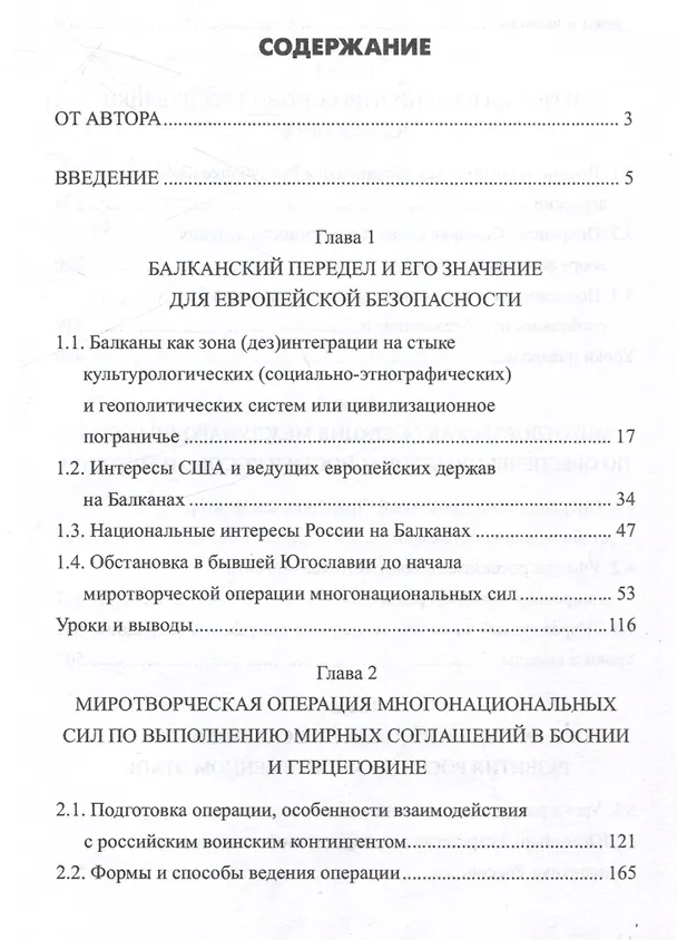 Книга Российские миротворцы на Балканах (Алексей Вдовин) — 3
