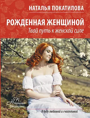Книга ПокатиловаЖенскоеСчастье Рожденная женщиной (Наталья Покатилова)