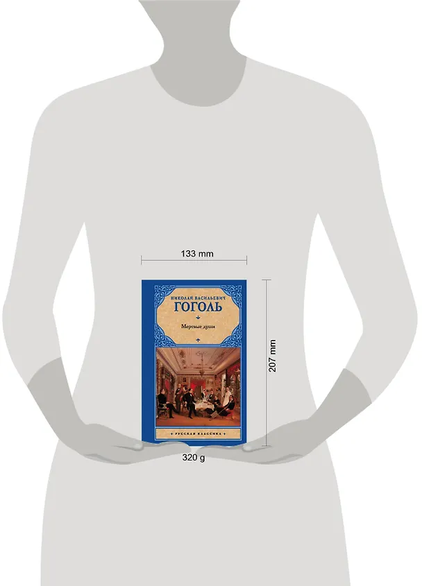 Книга Мертвые души (Николай Гоголь) — 4
