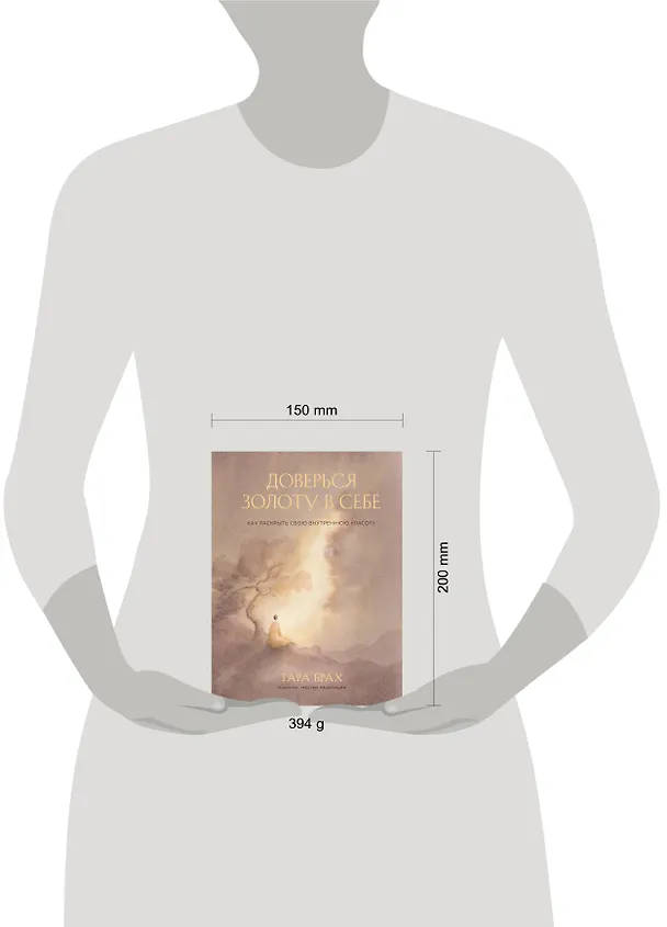 Книга Доверься золоту в себе. Как раскрыть свою внутреннюю красоту (Т. Брах) — 6
