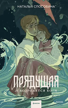 Книга Прядущая. И возродятся боги (Наталья Способина)