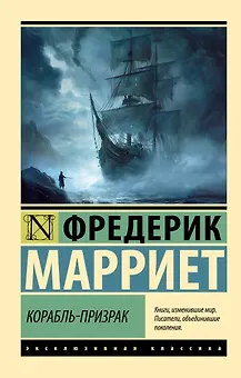 Корабль-призрак