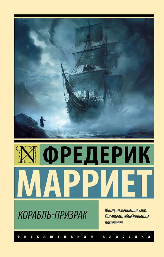 Книга Корабль-призрак (Фредерик Марриет) — 1