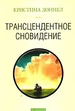 Трансцендентное сновидение