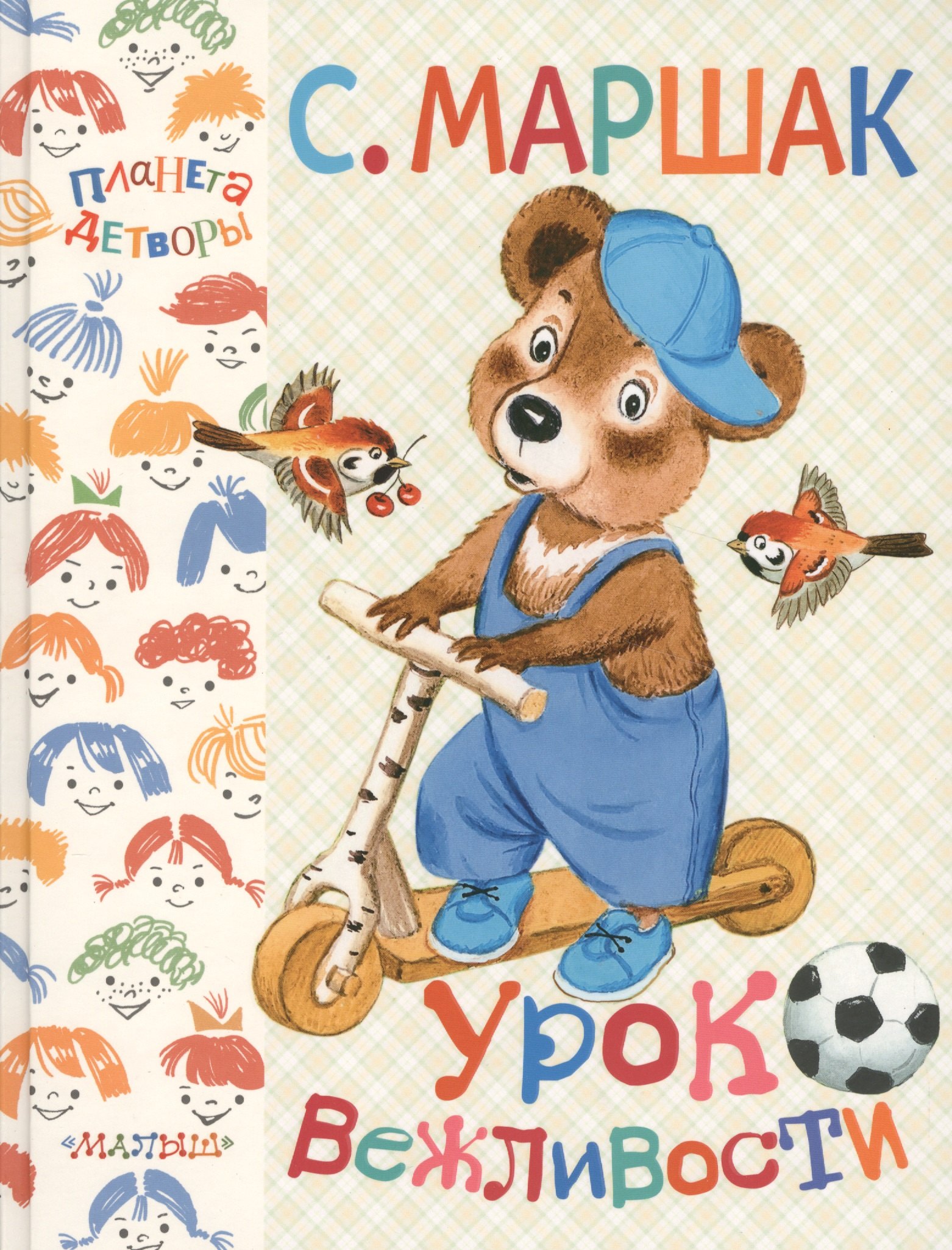 

Урок вежливости
