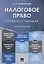 Налоговое право в схемах и таблицах. Учебное пособие — 2776719 — 1