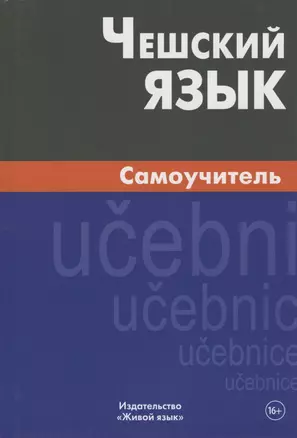 Чешский язык. Самоучитель — 2803408 — 1