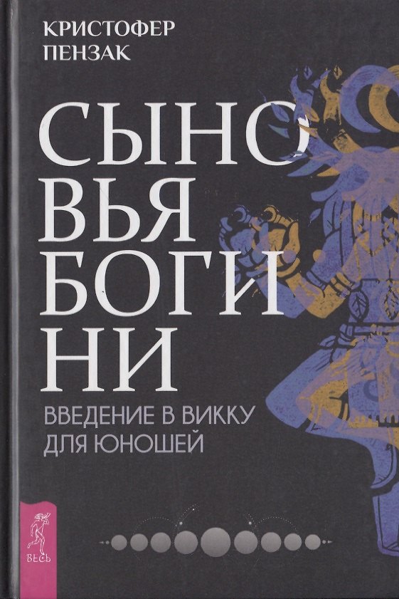 Книга Сыновья Богини. Введение в Викку для юношей (Кристофер Пензак) — 1
