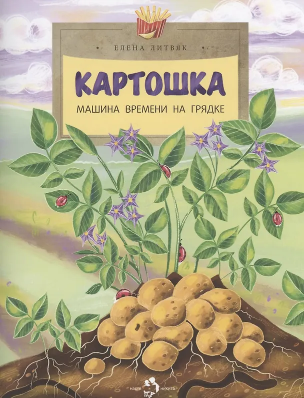 Книга Картошка. Машина времени на грядке (Елена Литвяк) — 1