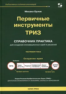 Первичные инструменты ТРИЗ. Справочник практика