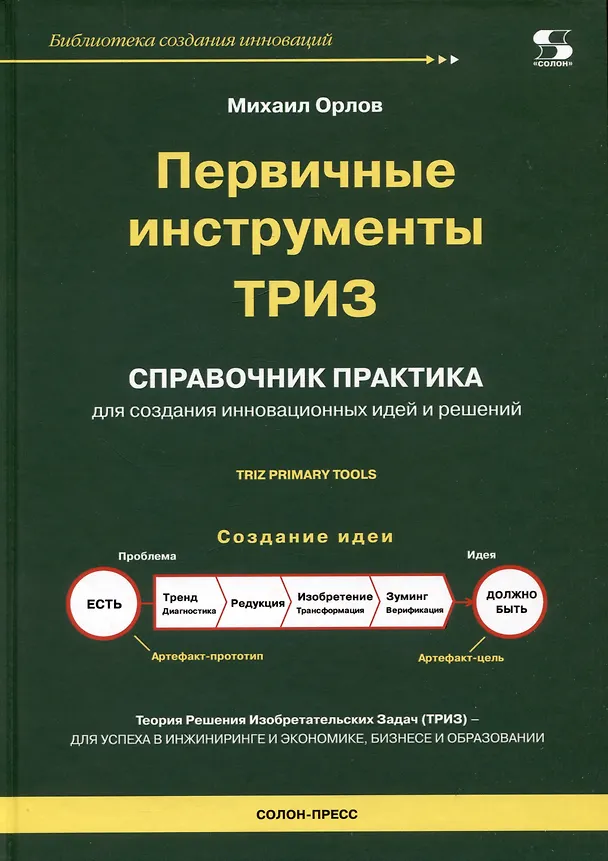 Книга Первичные инструменты ТРИЗ. Справочник практика (Михаил Орлов) — 1