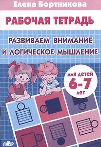 Развиваем внимание и логическое мышление (для детей 6-7 лет)