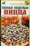 Книга Самая вкусная пицца (Надежда Крестьянова)