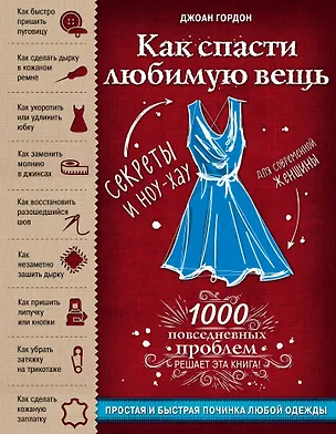 Книга Как спасти любимую вещь. Простая и быстрая починка одежды. Секреты и ноу-хау для современной женщины (Джоан Гордон)
