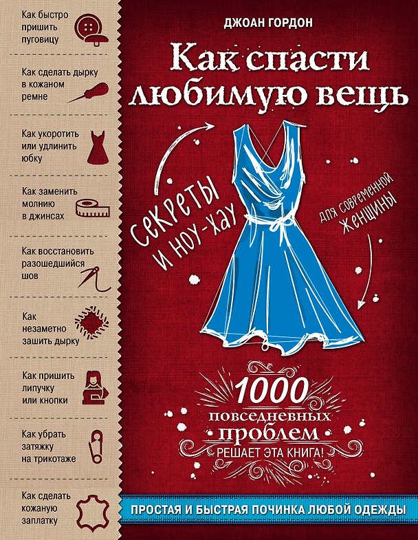 Книга Как спасти любимую вещь. Простая и быстрая починка одежды. Секреты и ноу-хау для современной женщины (Джоан Гордон) — 1