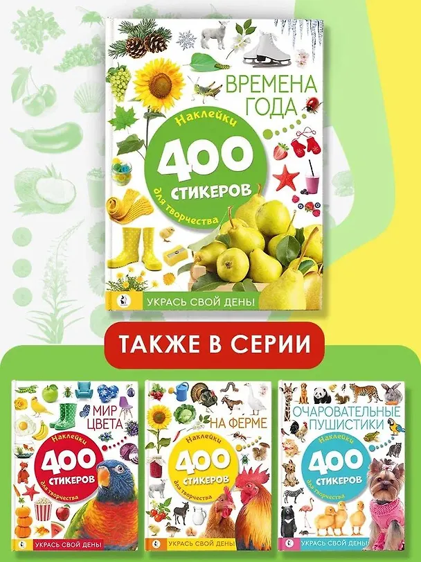 Книга Времена года. Наклейки для творчества. 400 стикеров () — 6