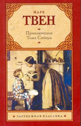 Приключения Тома Сойера — 2256283 — 1