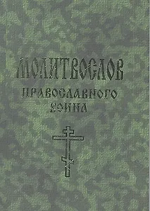 Молитвослов православного воина