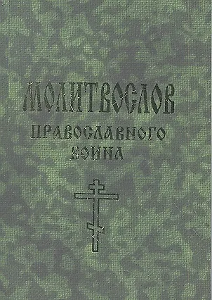 Книга Молитвослов православного воина (Елена Елецкая) — 1