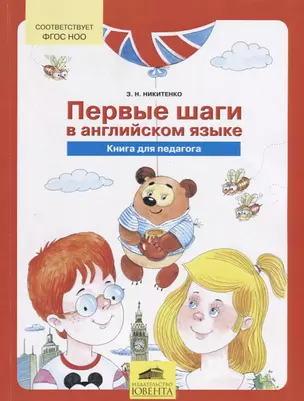 Первые шаги в английском языке. Книга для педагога — 2613288 — 1