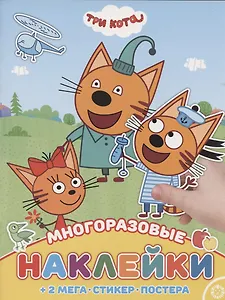 Развивающая книжка с многоразовыми наклейками и постером № МНП 2006 "Три Кота"
