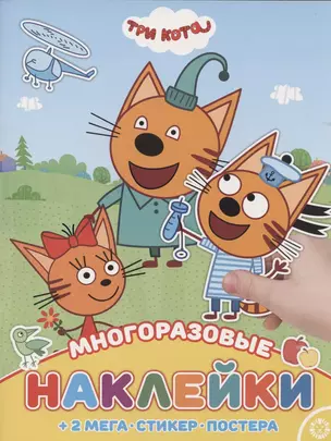 Развивающая книжка с многоразовыми наклейками и постером № МНП 2006 "Три Кота" — 2841069 — 1