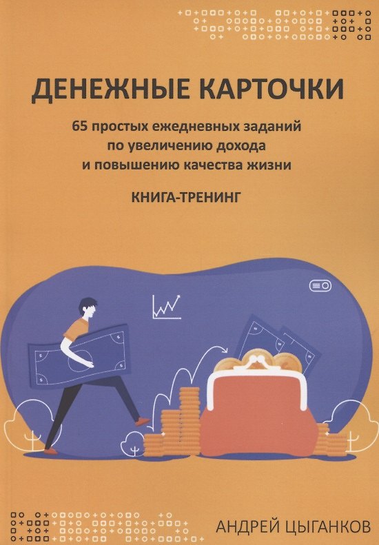 Книга Денежные карточки. 65 простых ежедневных заданий по увеличению дохода и повышению качества жизни () — 1