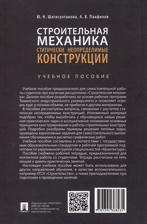 Книга Строительная механика: статически неопределимые конструкции: учебное пособие (Юлия Шагисултанова, Александр Панфилов) — 4