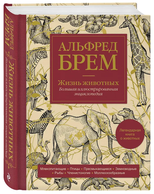 Книга Жизнь животных. Большая иллюстрированная энциклопедия (Альфред Эдмунд Брем) — 3