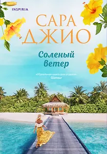 Соленый ветер