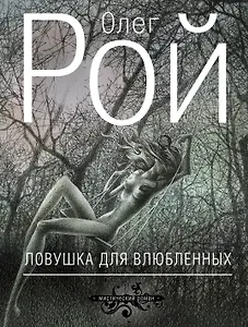 Ловушка для влюбленных: роман