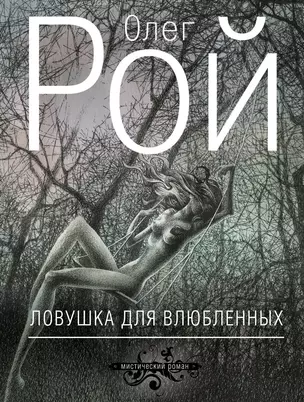 Ловушка для влюбленных: роман — 2328437 — 1