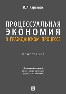Процессуальная экономия в гражданском процессе. Монография.