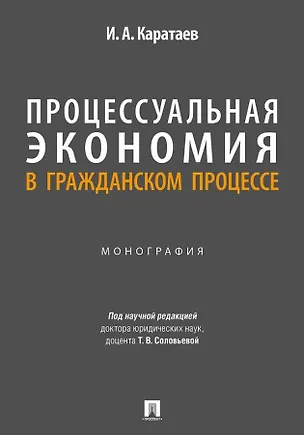 Книга Процессуальная экономия в гражданском процессе. Монография. (Иван Каратаев)