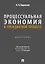 Процессуальная экономия в гражданском процессе. Монография. — 3120764 — 1