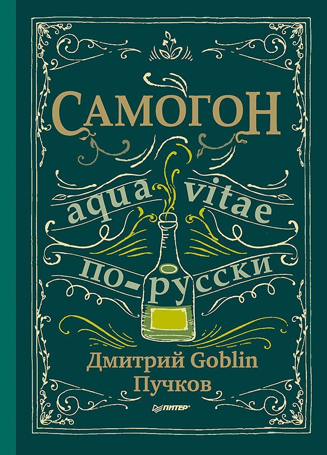 

Самогон. Дмитрий Goblin Пучков