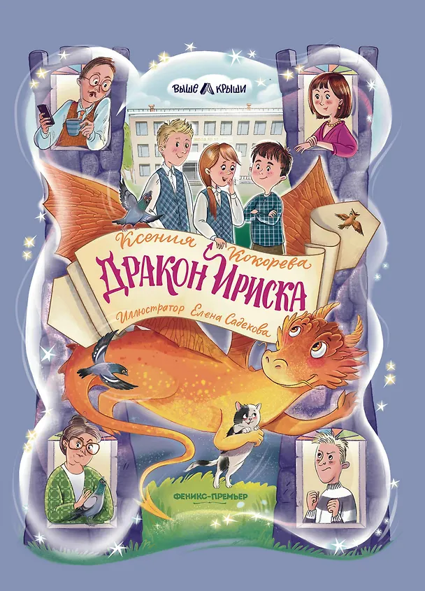 Книга Дракон Ириска (Ксения Кокорева) — 1