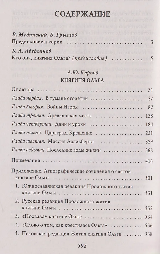 Книга Княгиня Ольга (Алексей Карпов) — 3