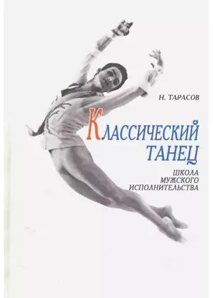 Классический танец. Школа мужского исполнительства: Учебное пособие ,4-е изд. — 301980 — 1