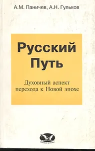 Русский Путь (Духовный аспект перехода к Новой эпохе)
