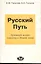 Русский Путь (Духовный аспект перехода к Новой эпохе) — 2048090 — 1