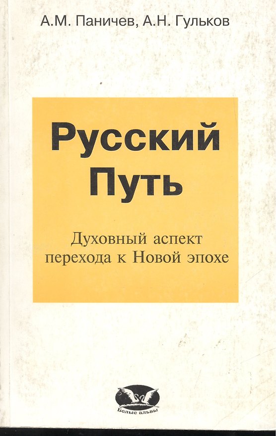 Книга Русский Путь (Духовный аспект перехода к Новой эпохе) () — 1