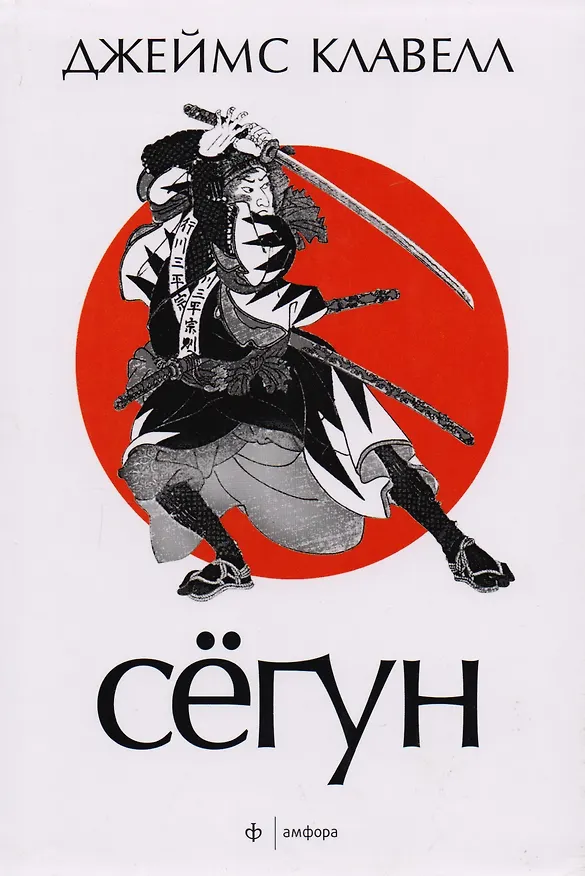 Книга Сёгун: роман (Джеймс Клавелл) — 1