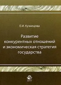 Книга Развитие конкурентных отношений и экономическая стратегия государства (мягк). Кузнецова Е. (Учкнига) (Елена Кузнецова)