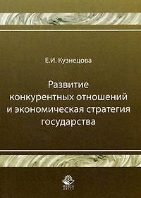Книга Развитие конкурентных отношений и экономическая стратегия государства (мягк). Кузнецова Е. (Учкнига) (Елена Кузнецова) — 1