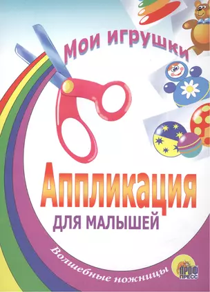 АППЛИКАЦИЯ/МОИ ИГРУШКИ — 2156174 — 1