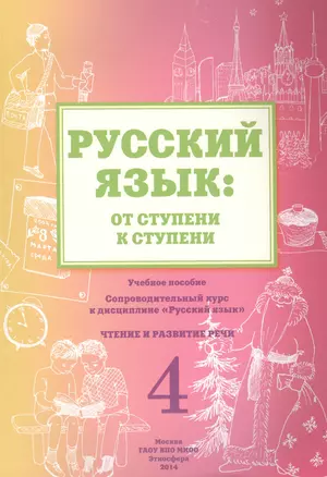 Русский язык: от ступени к ступени. Учебное пособие - сопроводительный курс к дисциплине "Русский язык". Чтение и развитие речи. 4 — 2466340 — 1