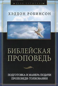 Библейская проповедь. Подготовка и манера подачи проповеди-толкования. 3-е издание, исправленное