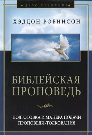 Библейская проповедь. Подготовка и манера подачи проповеди-толкования. 3-е издание, исправленное — 2510055 — 1