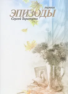 Эпизоды.Лирика.Сергей Таратута